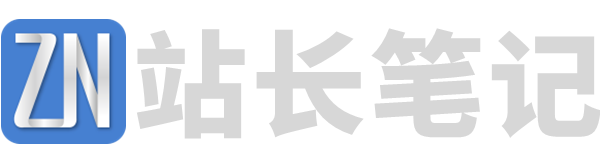 站长笔记网|资源市场_站长,创业者,IT技术开发者,互联网人的社区网站